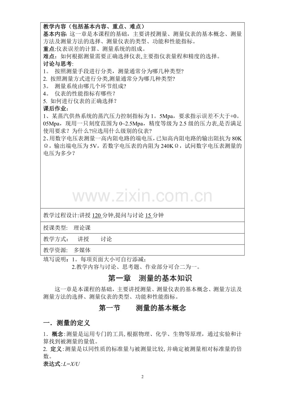 建筑环境测试技术教案.doc_第2页