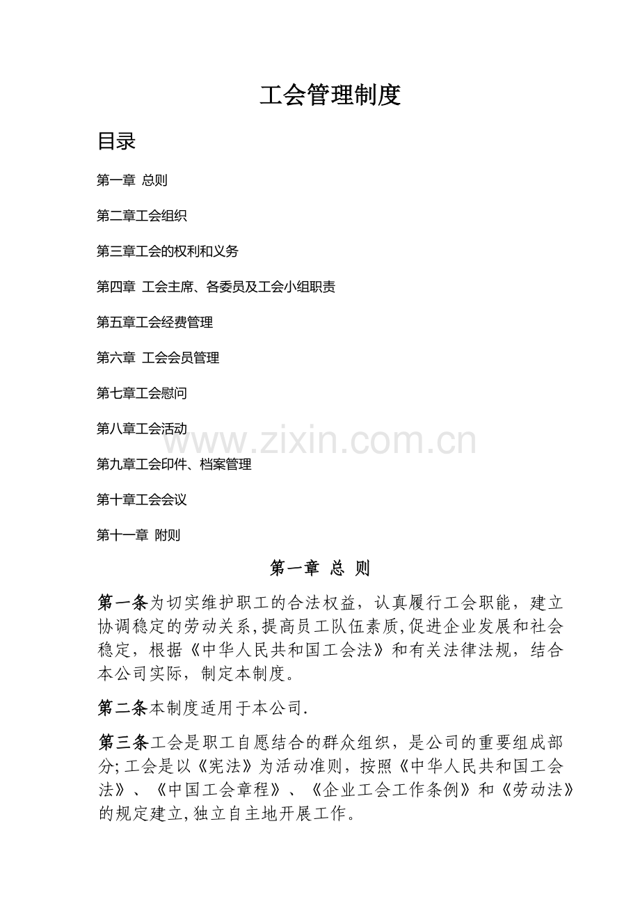 工会管理制度(2018年修订).doc_第1页