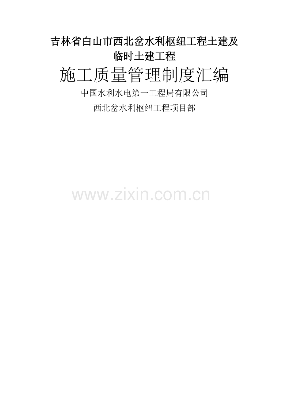 西北岔水利枢纽工程施工质量管理制度汇编.doc_第1页