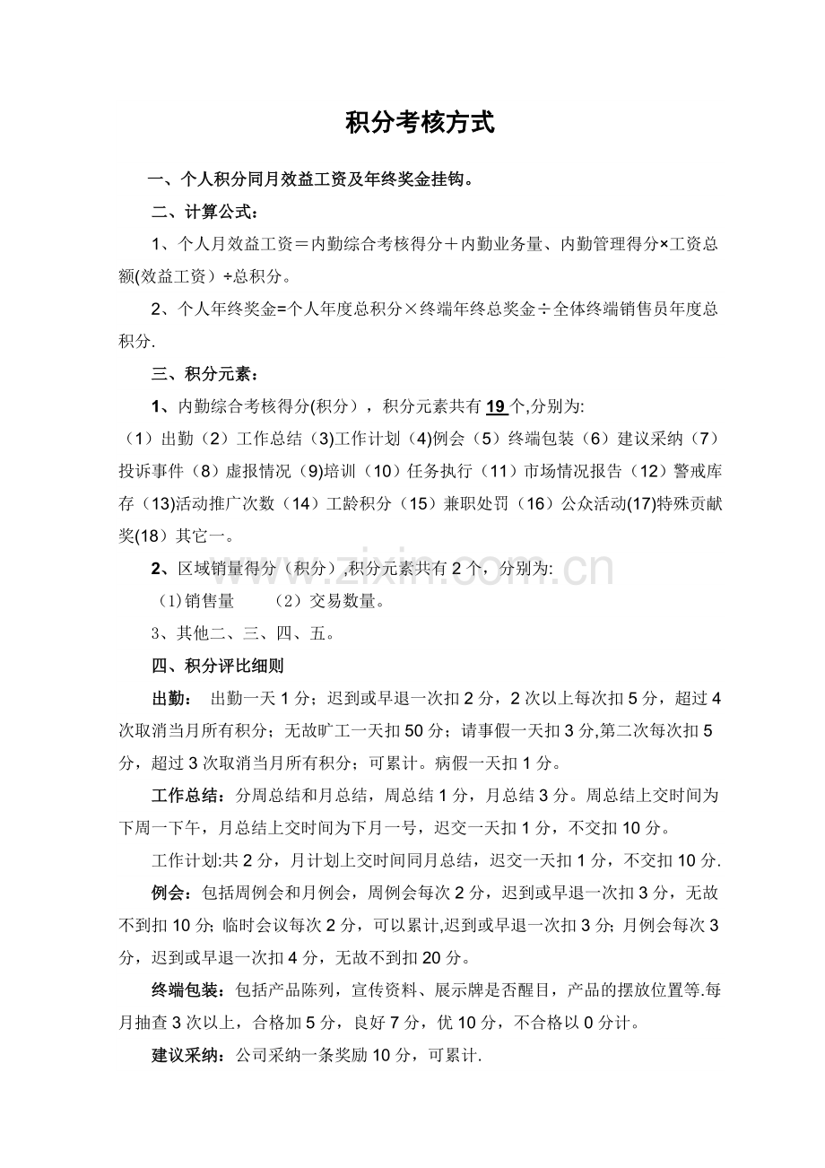 积分考核方式.doc_第1页