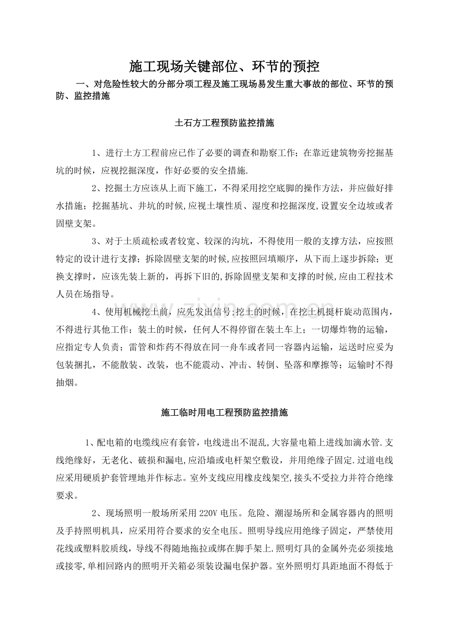 施工现场关键部位、环节的预控.doc_第1页