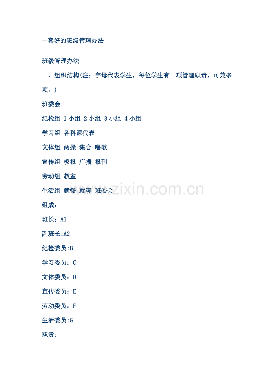 一套好的班级管理办法.doc_第1页