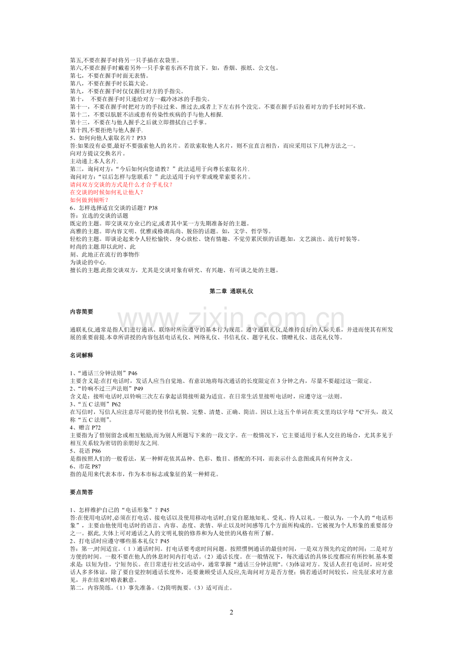 电大社交礼仪概论复习题答案全.doc_第2页