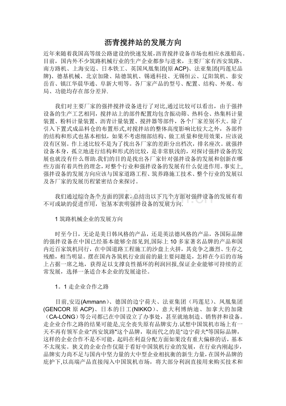 沥青搅拌站的发展方向.doc_第1页