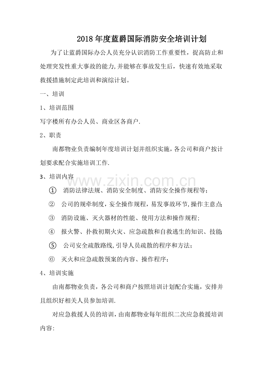 消防安全培训计划.doc_第1页