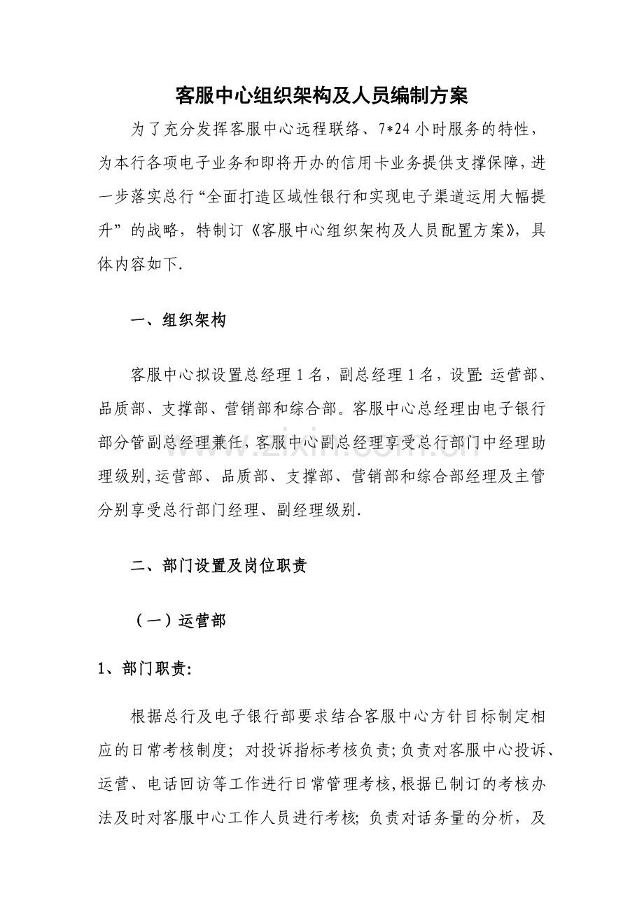 客服中心组织架构及人员编制方案.doc_第1页