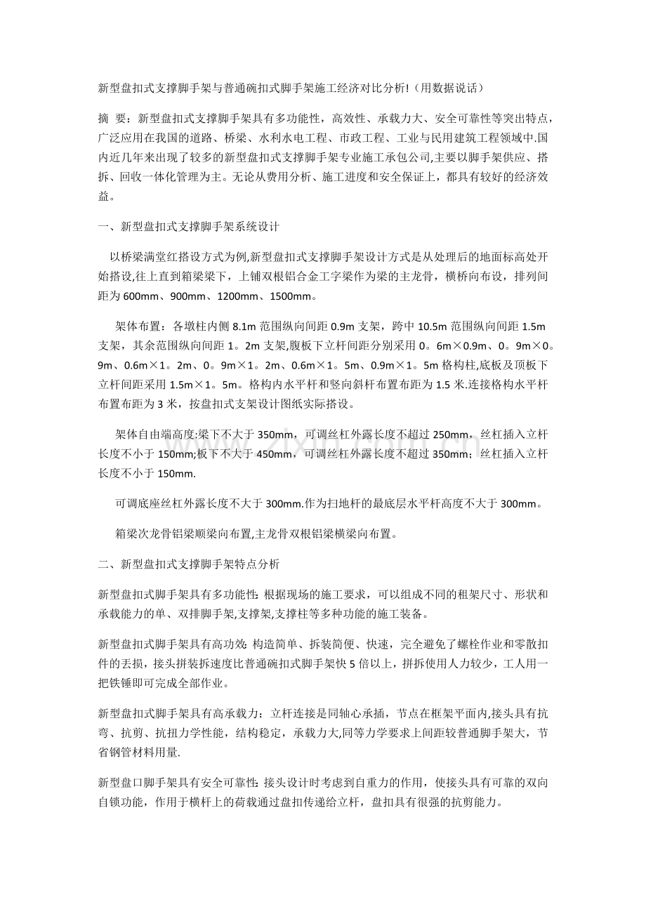 新型盘扣式支撑脚手架与普通碗扣式脚手架施工经济对比分析!(用数据说话).doc_第1页
