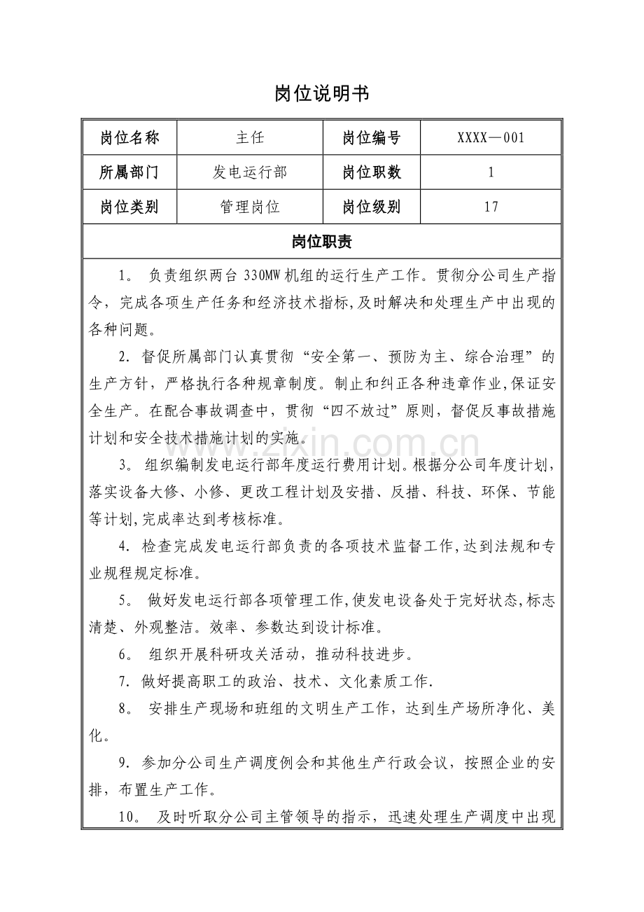 火电厂发电部岗位职责.doc_第1页