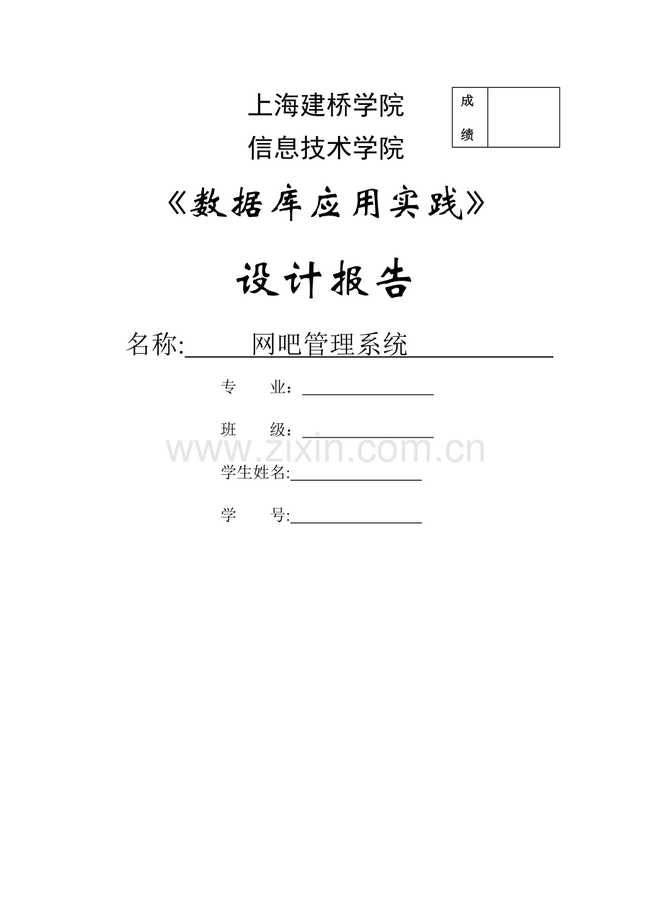 网吧管理系统SQL.doc_第1页