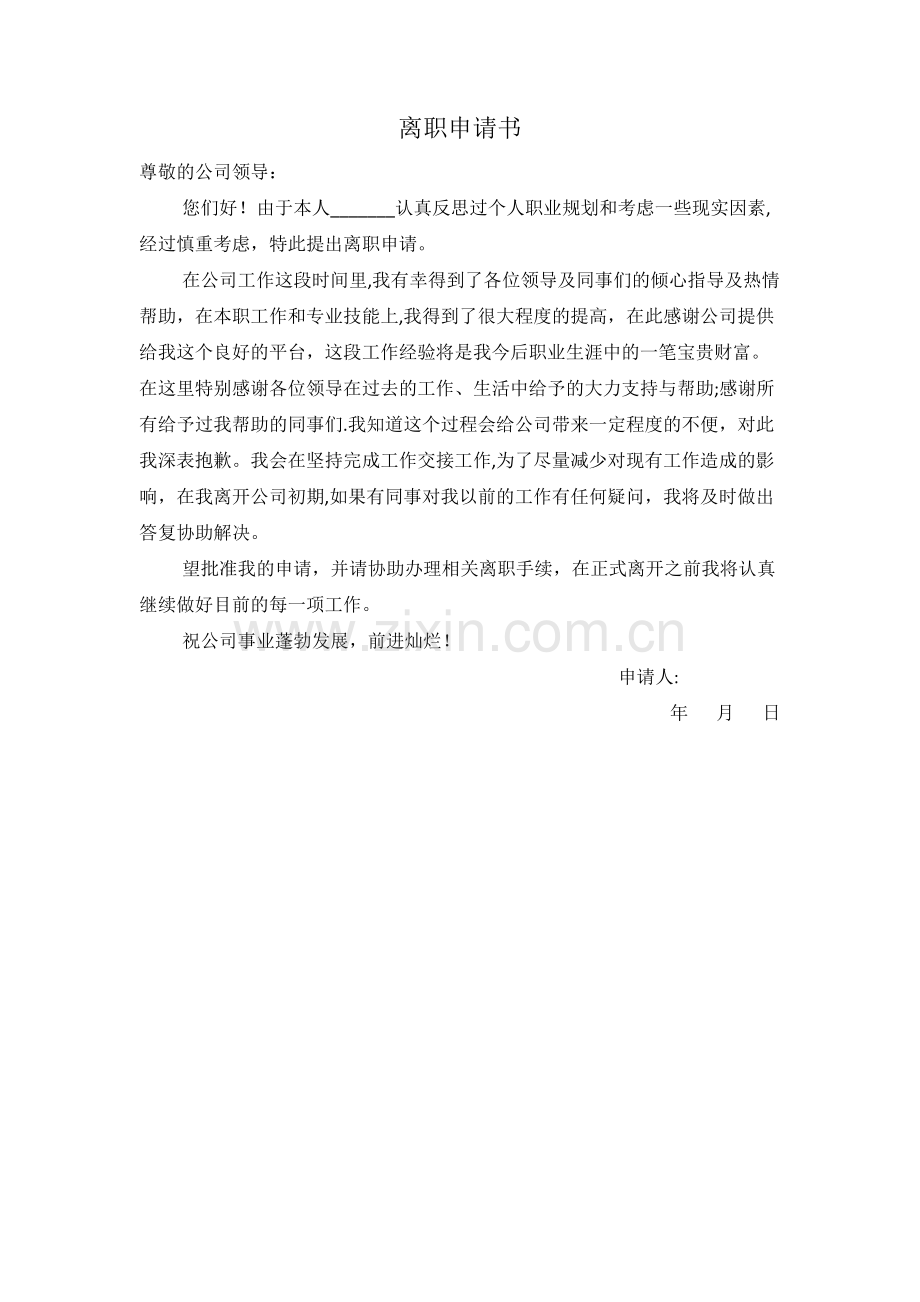 离职申请书(通用版).docx_第1页