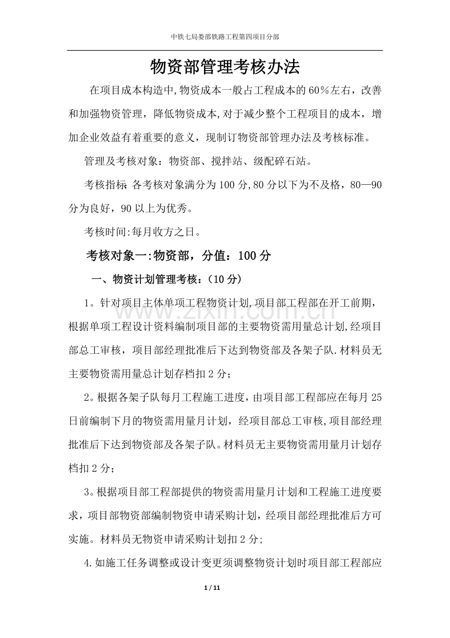 物资部考核管理办法.doc_第1页