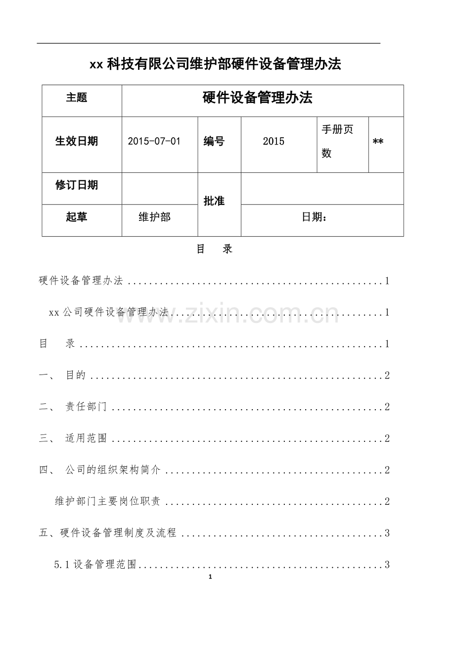 维护部硬件管理流程.docx_第1页