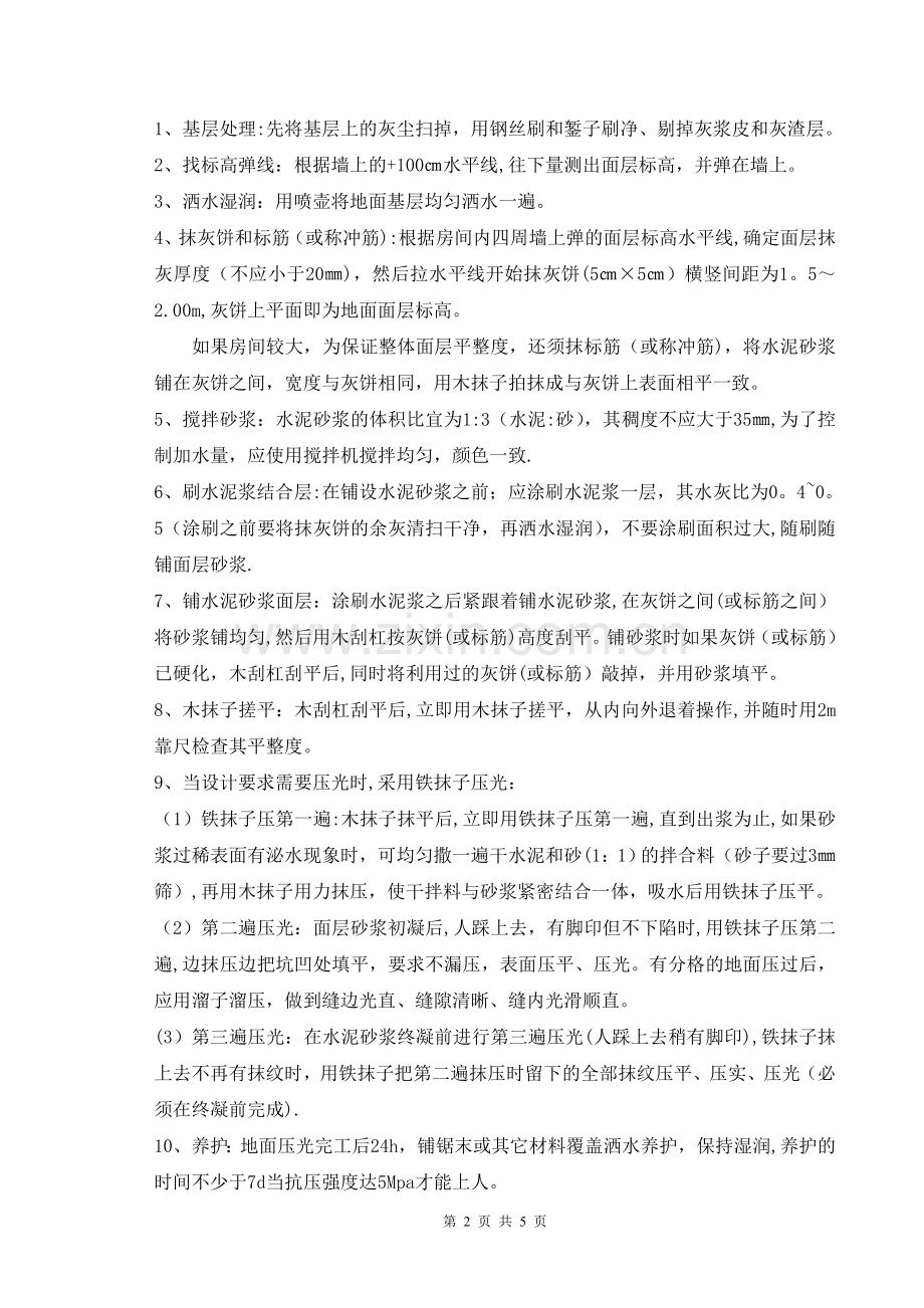 水泥砂浆找平施工方案.doc_第2页