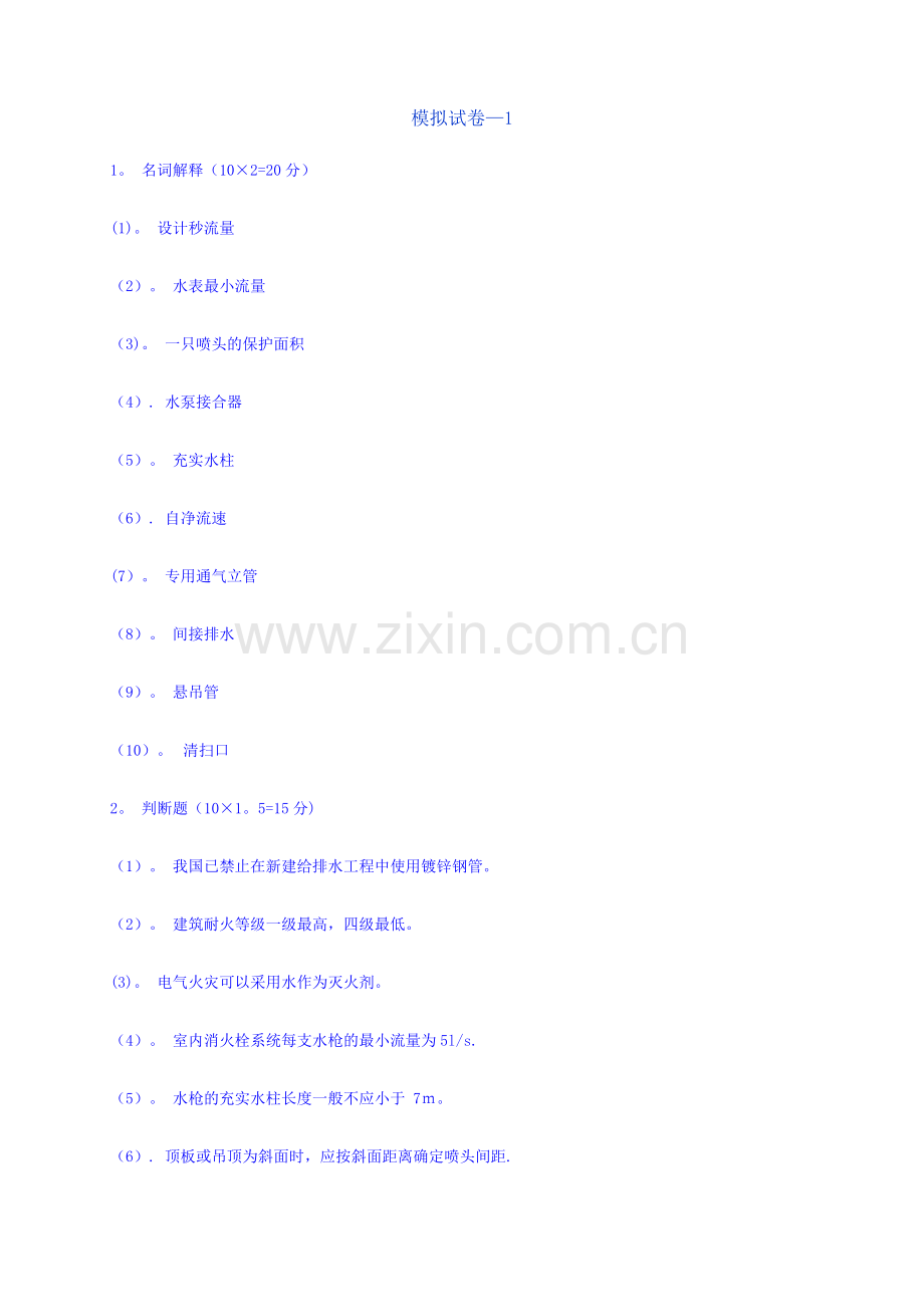 建筑给排水测试卷.doc_第1页