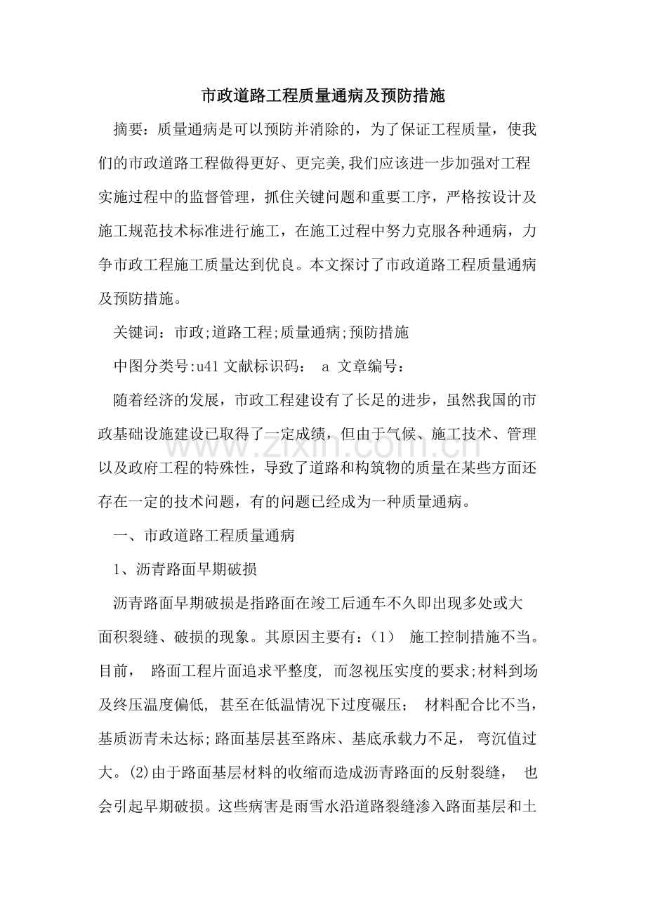 市政道路工程质量通病及预防措施24858.doc_第1页