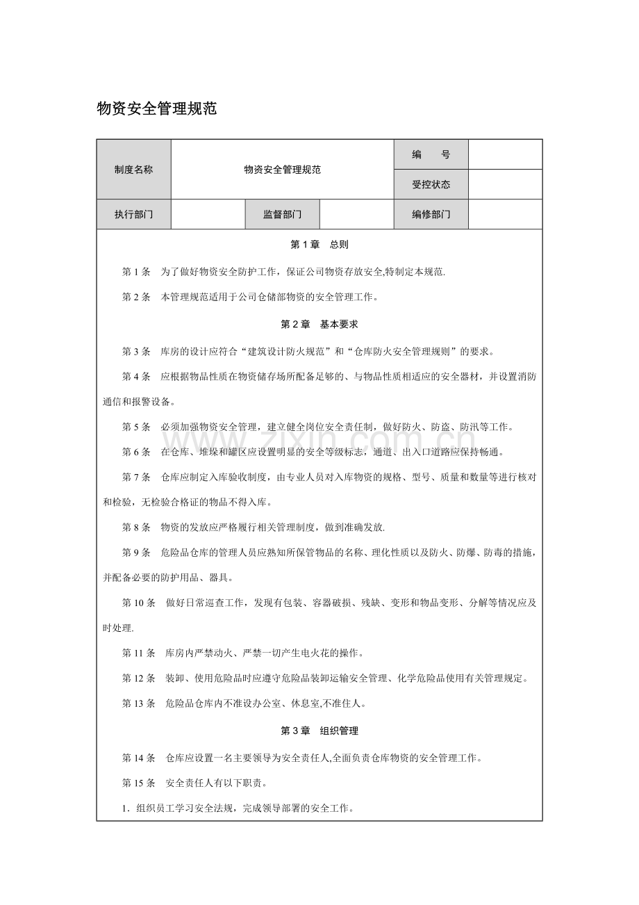 物资安全管理规范.doc_第1页