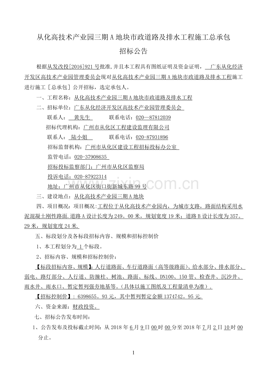从化高技术产业园三期A地块政道路及排水工程施工总承包.doc_第1页