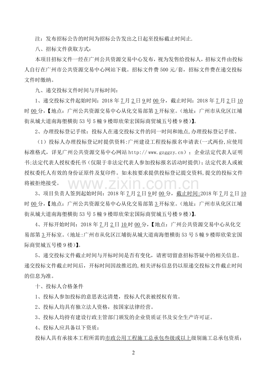 从化高技术产业园三期A地块政道路及排水工程施工总承包.doc_第2页