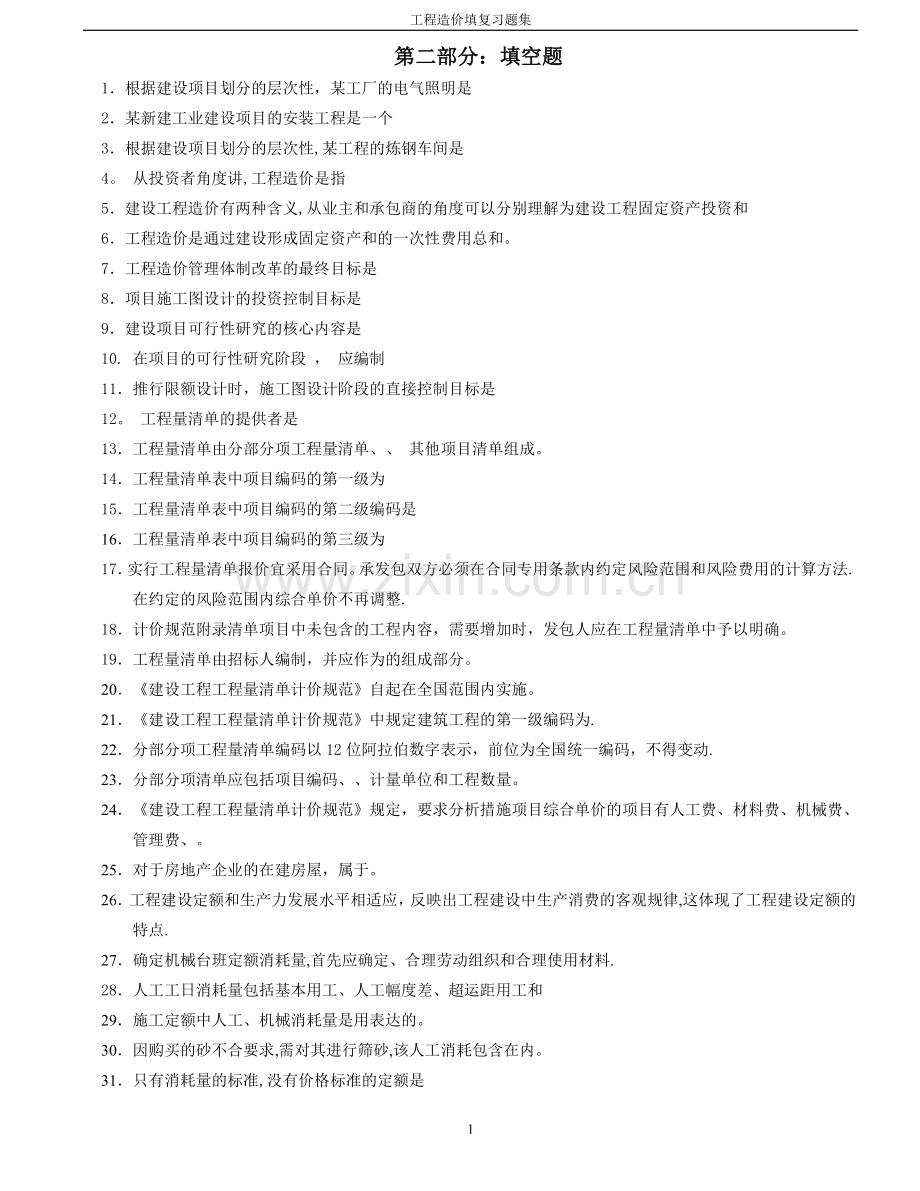 工程造价-填空题.doc_第1页
