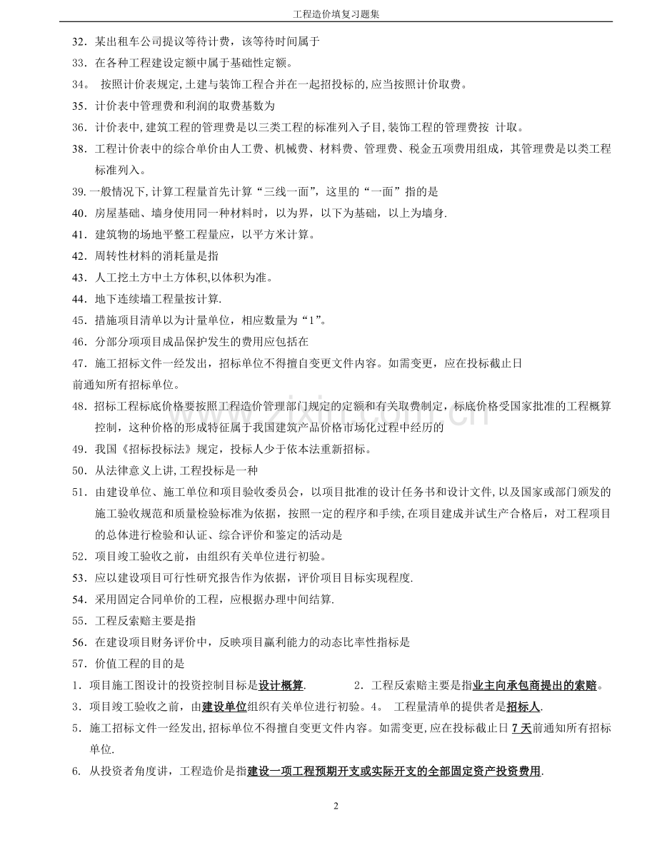 工程造价-填空题.doc_第2页