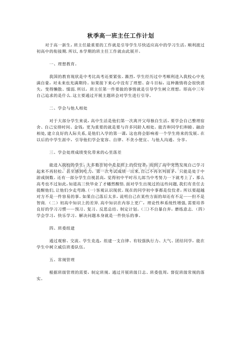 秋季高一班主任工作计划.doc_第1页