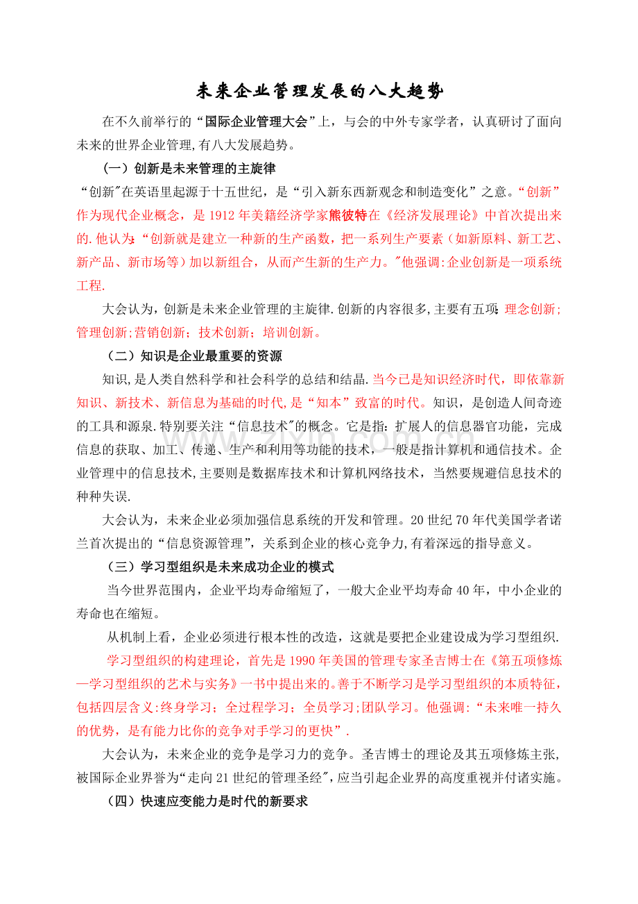 未来企业管理发展的八大趋势.doc_第1页