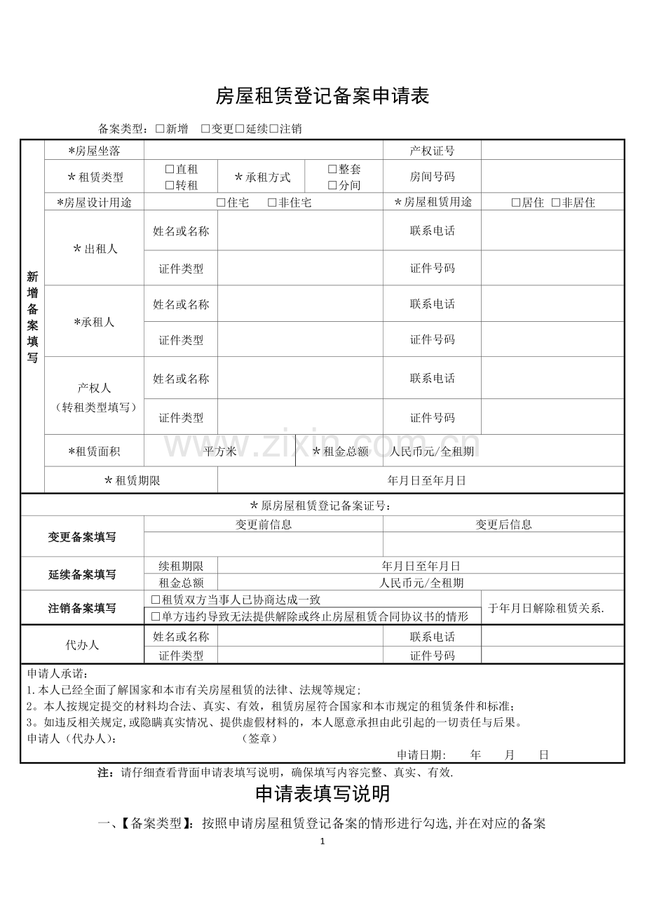 房屋租赁登记备案申请表.doc_第1页