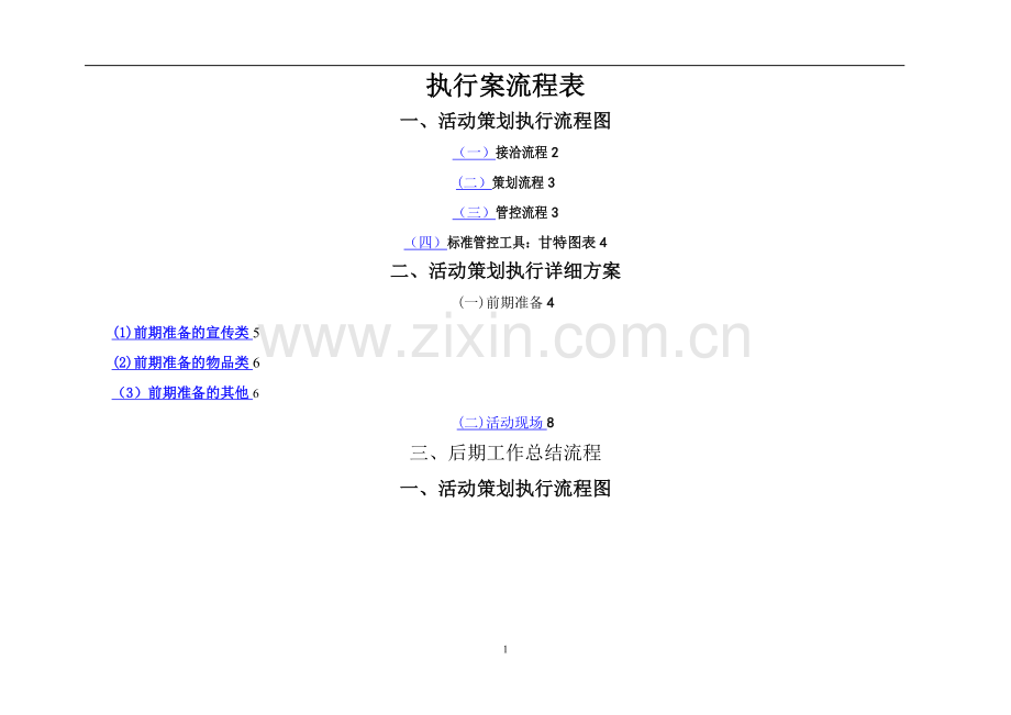 完整详细活动策划执行方案.doc_第1页
