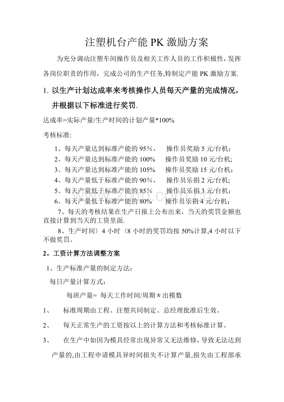 注塑机台产能PK激励方案-为充分调动注塑车间操作员及相关工作人员-....doc_第1页