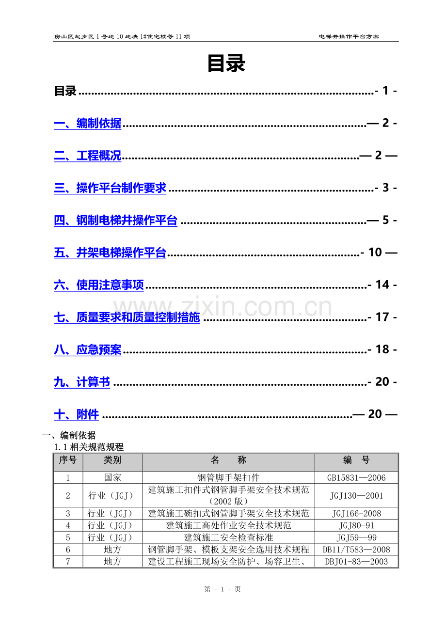 电梯井操作平台方案.doc_第1页