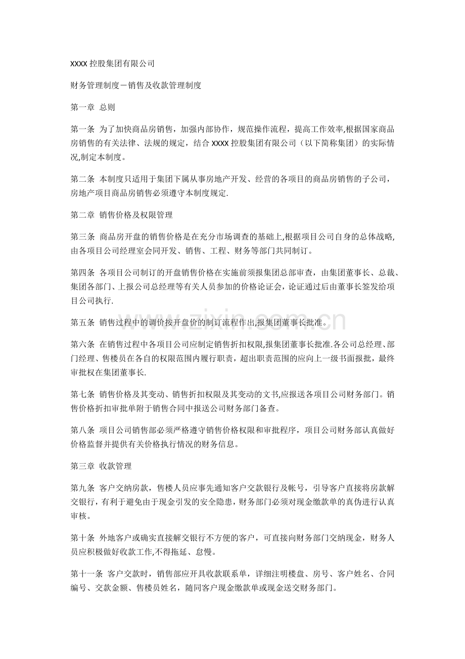 房地产企业销售及收款管理制度.doc_第1页