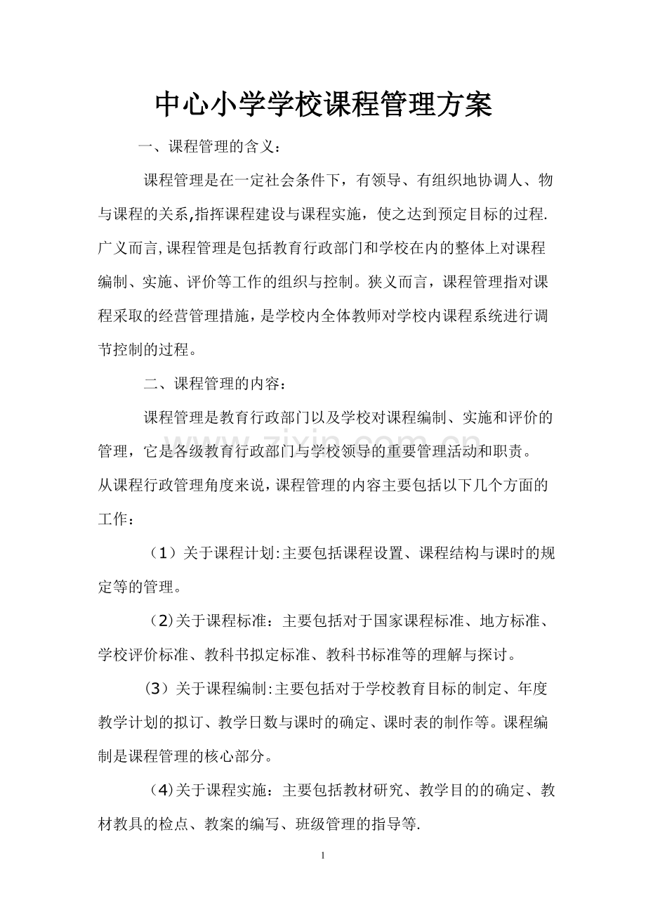 中心小学学校课程管理方案.docx_第1页
