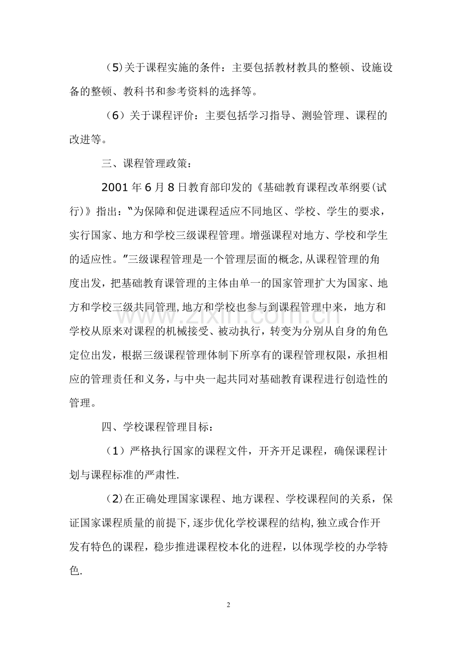 中心小学学校课程管理方案.docx_第2页