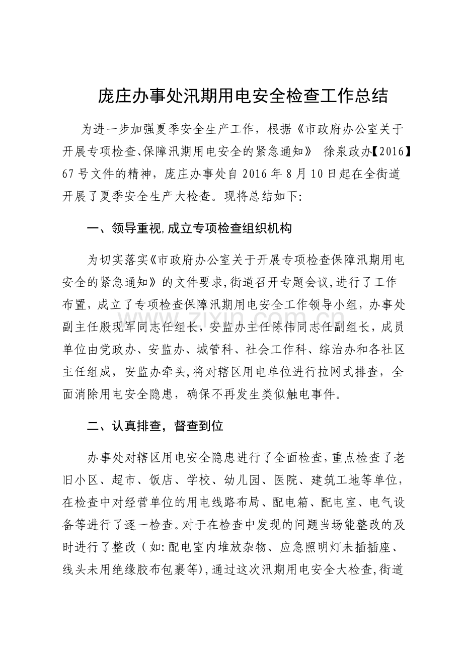 汛期用电安全检查工作总结.doc_第1页