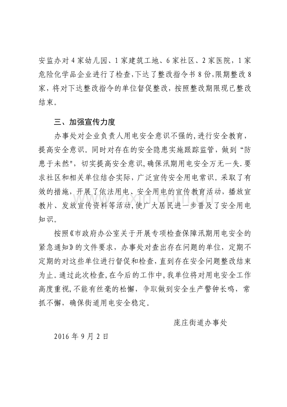 汛期用电安全检查工作总结.doc_第2页