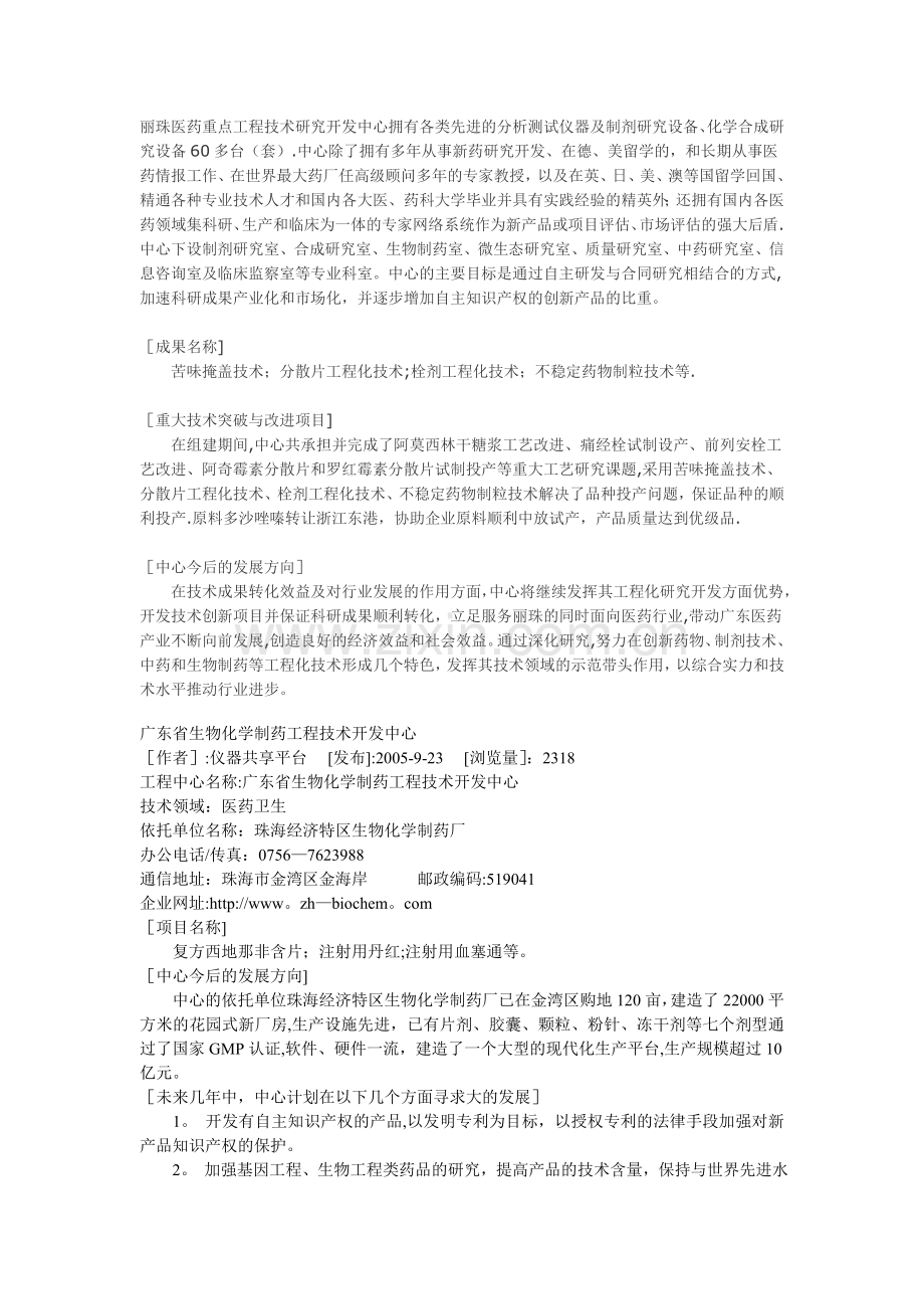 丽珠医药重点工程技术研究开发中心拥有各类先进的分析测试仪器及制剂研究设备.doc_第1页