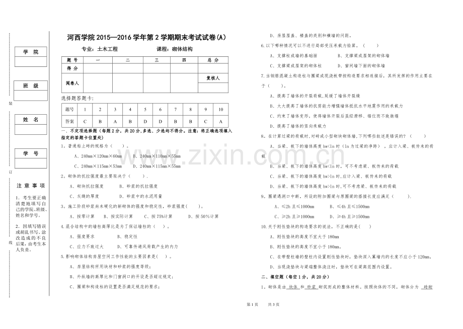 砌体结构期末考试试卷答案(A).doc_第1页