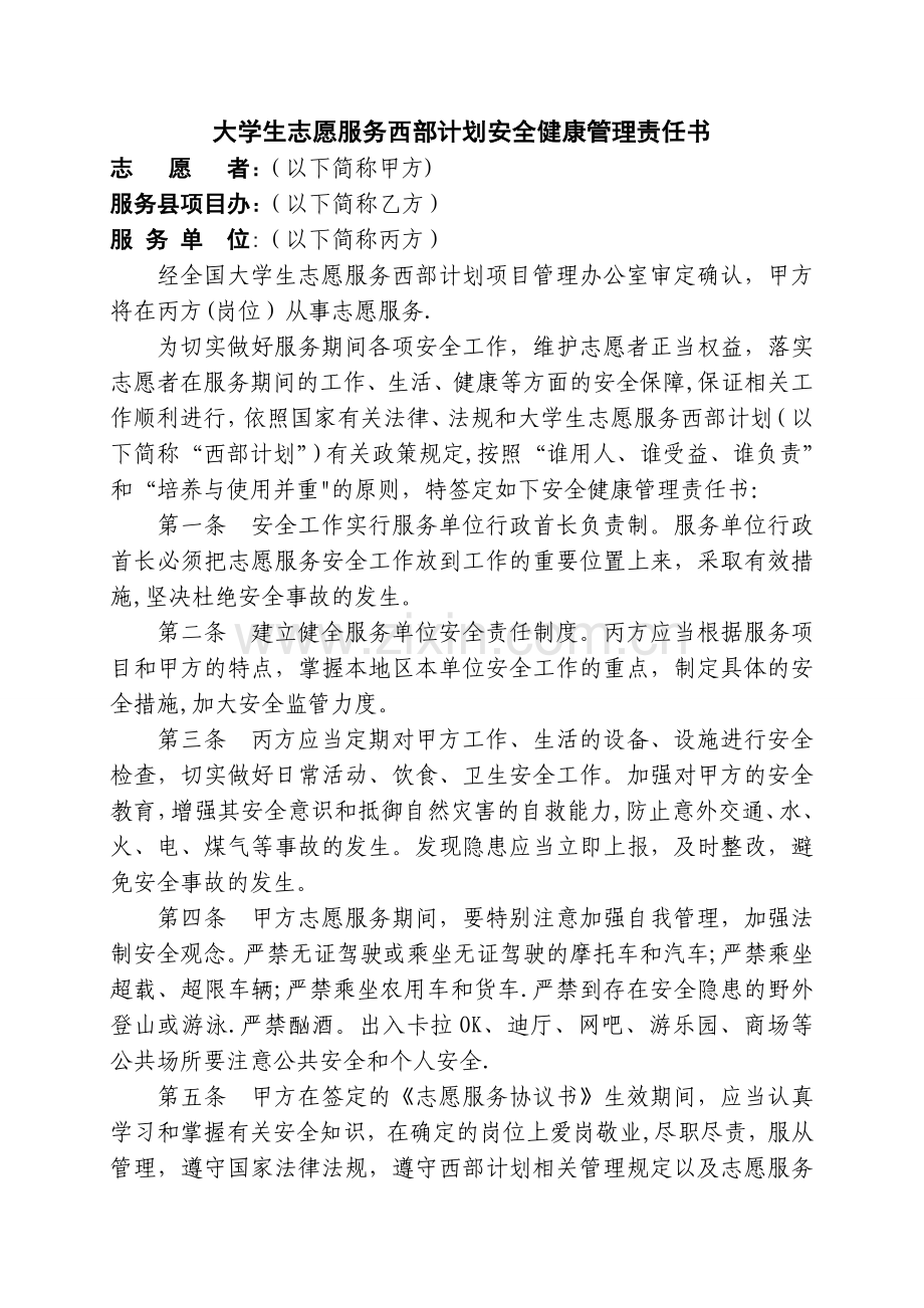 大学生志愿服务西部计划安全健康管理责任书.doc_第1页
