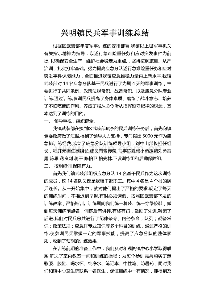 民兵应急分队训练总结材料.doc_第1页