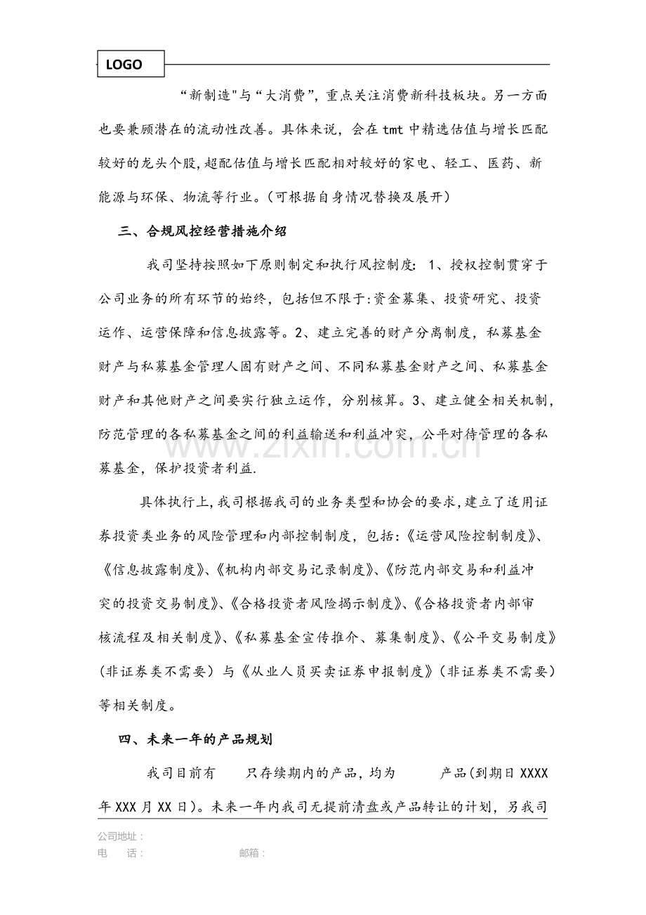 私募基金未来一年持续经营计划模板.doc_第2页