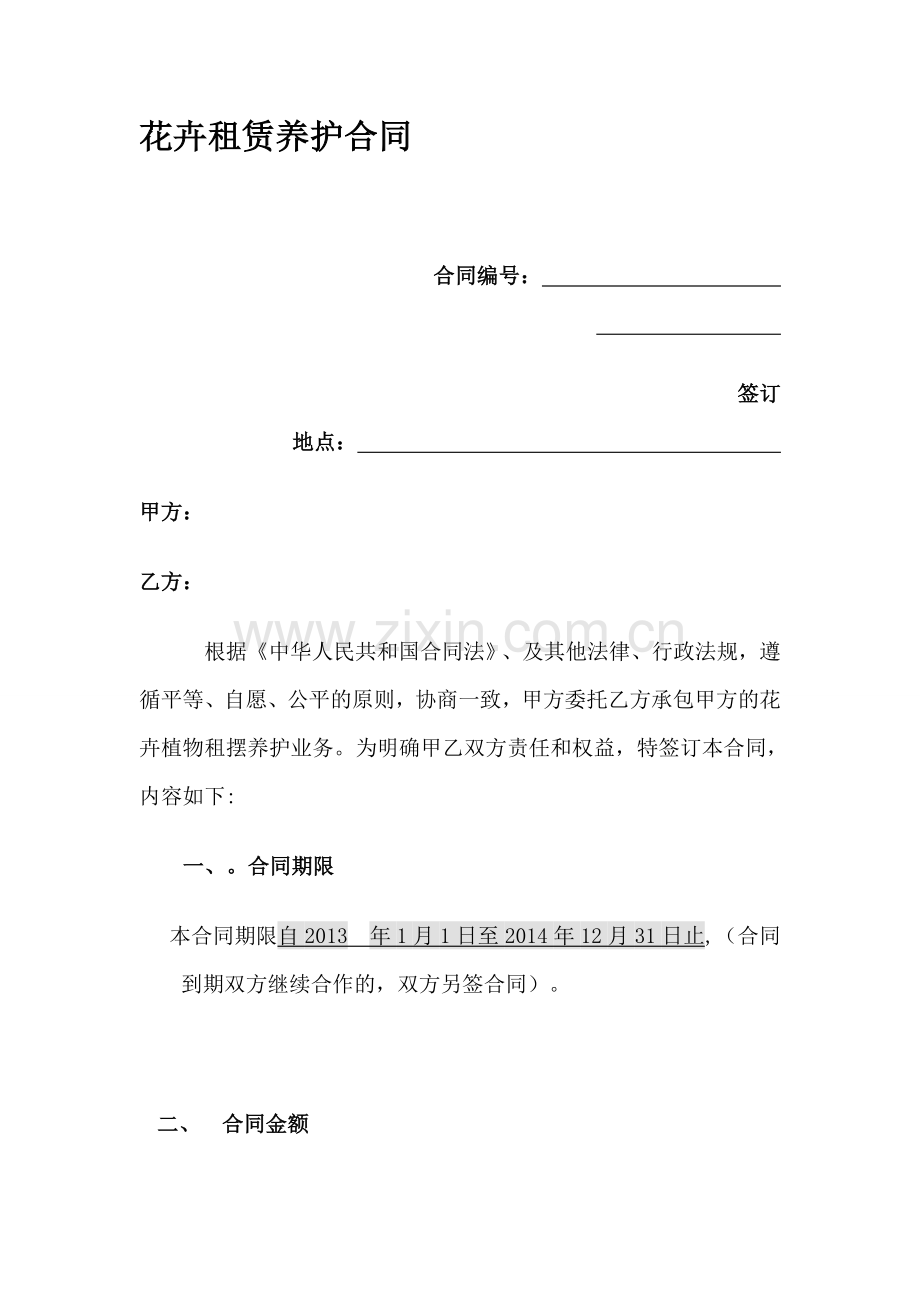 花卉租赁养护合同.doc_第1页