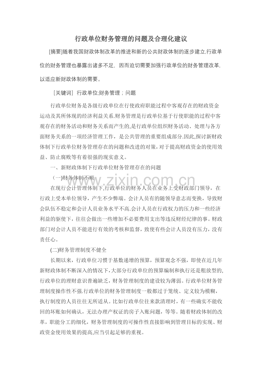 行政单位财务管理的问题及合理化建议.doc_第1页