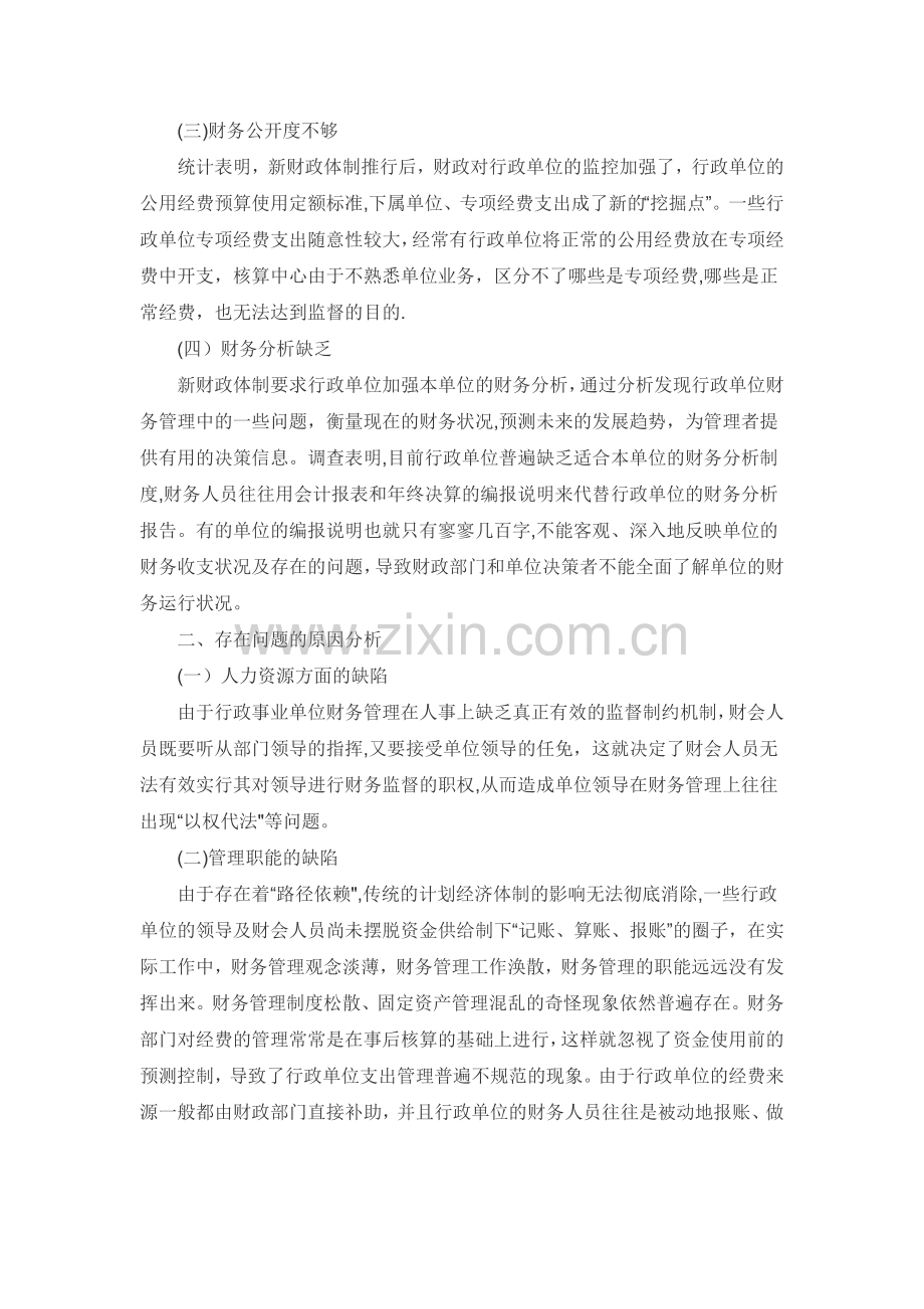行政单位财务管理的问题及合理化建议.doc_第2页