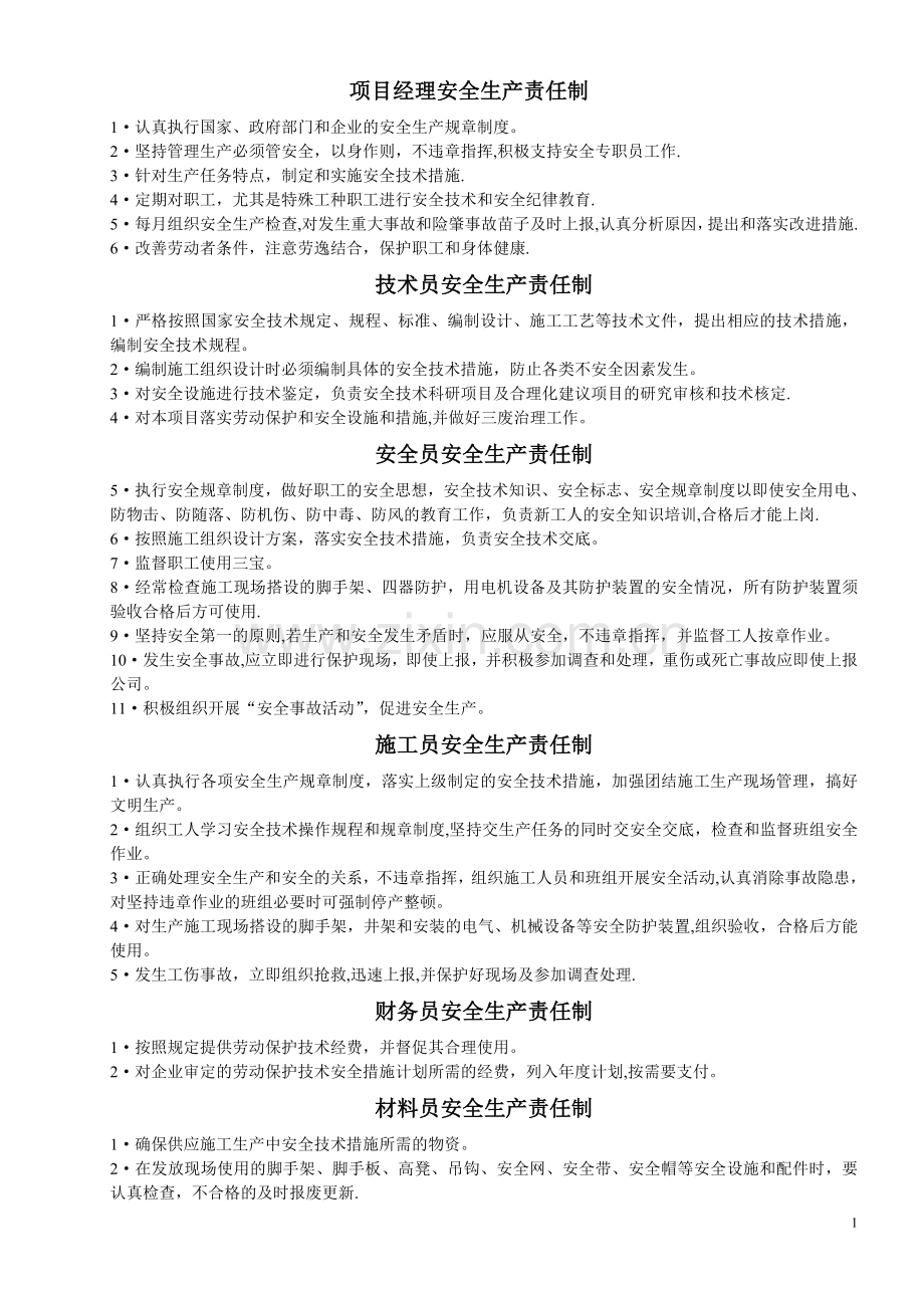 建筑工程项目部规章制度.doc_第1页