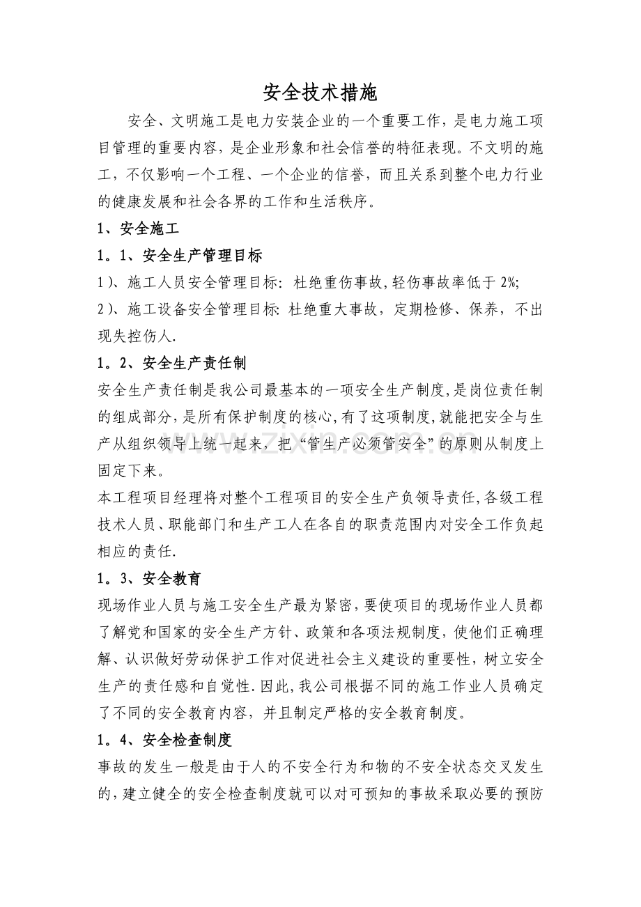 线路施工安全技术措施.doc_第1页