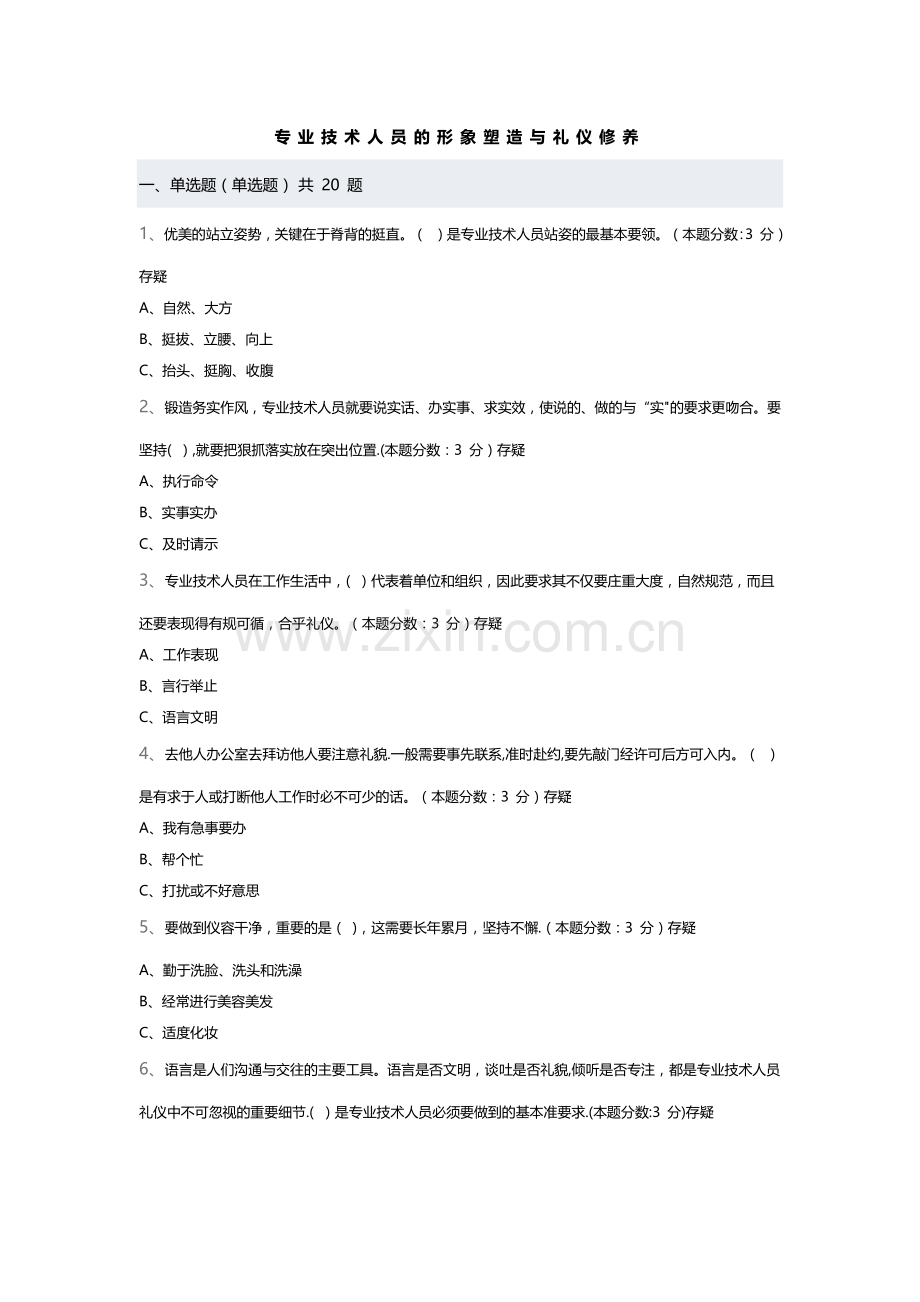 专业技术人员的形象塑造与礼仪修养.docx_第1页