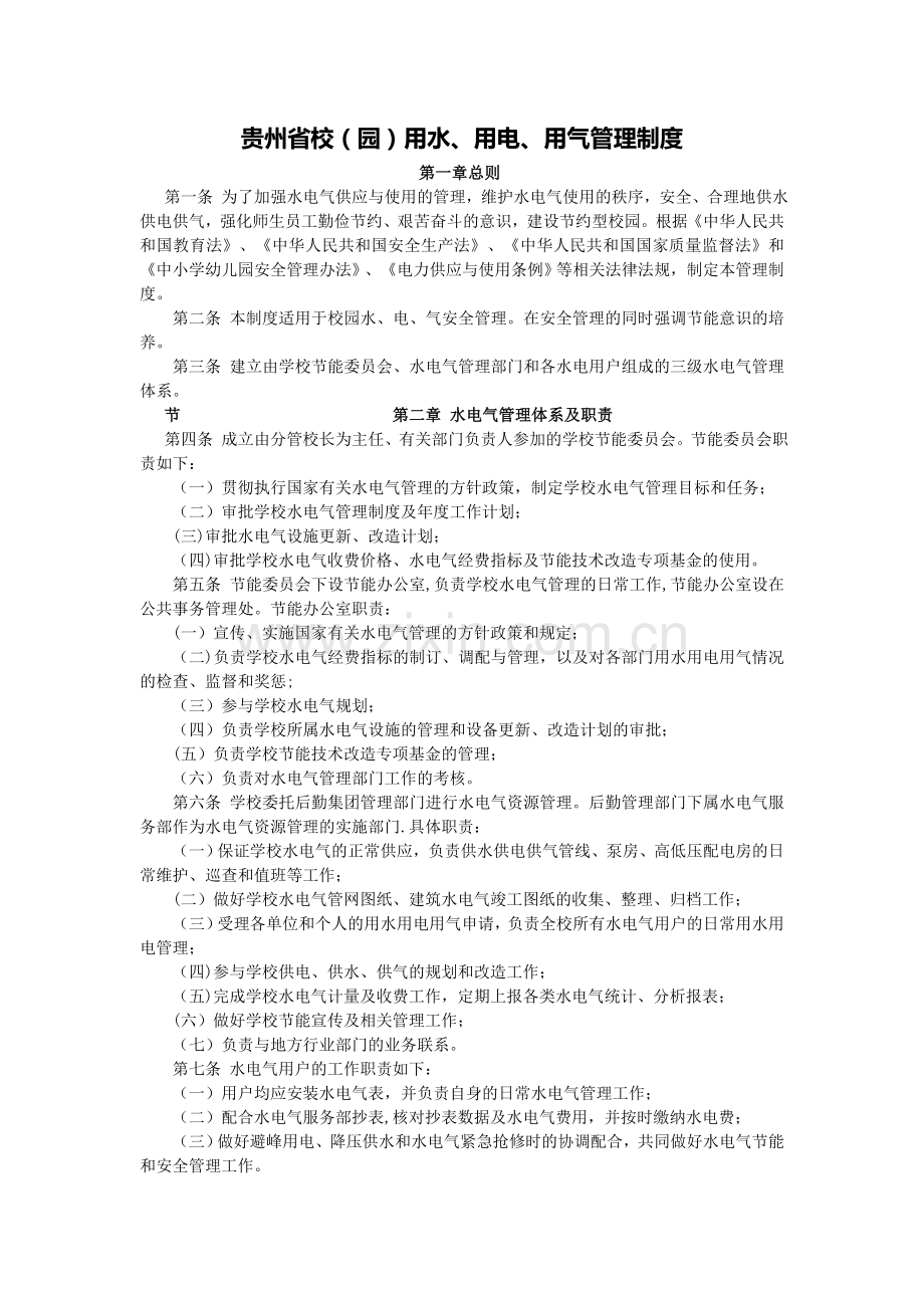 用水、用电、用气管理制度.doc_第1页
