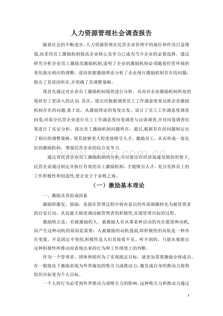 人力资源管理社会调查报告.docx_第1页