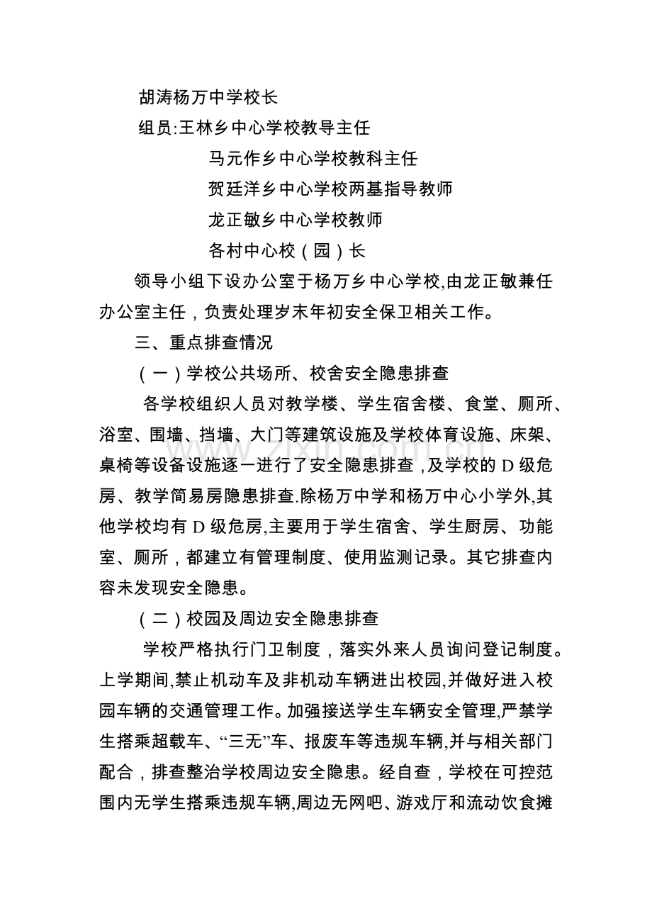 杨万乡中心学校岁末年初学校安全保卫工作自检自查报告.doc_第2页