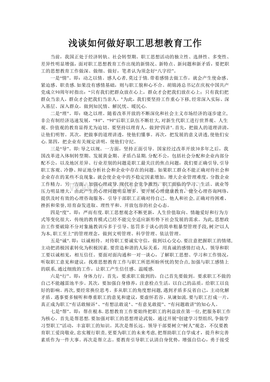 浅谈如何做好职工思想教育工作.doc_第1页